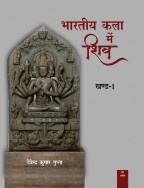 भारतीय कला में शिव (set of 2 vols.)